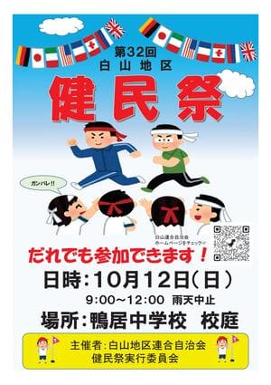 白山地区健民祭