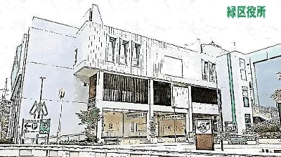 緑区役所
