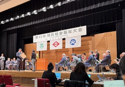 緑区社会福祉大会